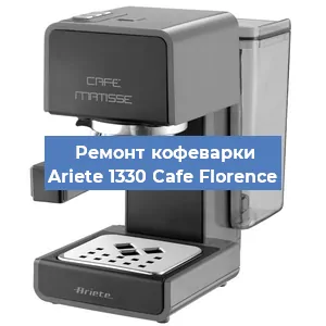 Чистка кофемашины Ariete 1330 Cafe Florence от кофейных масел в Новосибирске